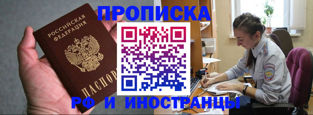 прописка для работы в Новочеркасске